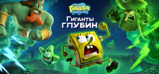 SpongeBob SquarePants Titans of the Tide (Губка Боб Квадратные Штаны Гиганты глубин)