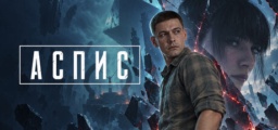 ASPIS (АСПИС)